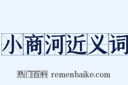 小商河近义词是什么意思的图片